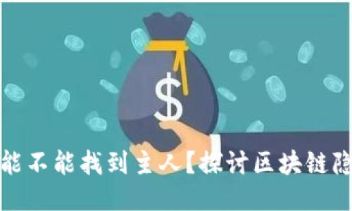 TP钱包地址能不能找到主人？探讨区块链隐私与追溯性