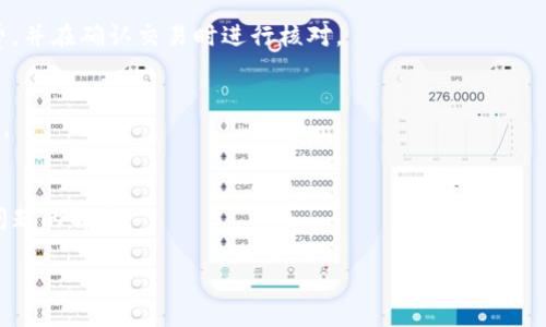 如何通过TP钱包地址购买数字货币/
TP钱包, 数字货币, 购买币, 加密货币/guanjianci

引言
随着数字资产的快速发展，越来越多的人开始关注如何安全、便捷地购买加密货币。TP钱包是一个广受欢迎的以太坊钱包，提供了多种功能，包括存储、交易和购买数字货币。本文将详细介绍如何通过TP钱包地址来购买数字货币，并给出一些相关的建议和注意事项。

一、了解TP钱包及其功能
TP钱包是一款多元化的数字资产管理工具，能够支持多种加密货币的存储、管理和交易。用户可以使用TP钱包进行以下操作：创建和管理多个钱包地址，直接通过应用程序与其他钱包进行交易，甚至在内置的交易所中直接购买数字货币。TP钱包的优点在于，它具有较高的安全性和用户友好的界面，适合新手使用，也满足了资深用户的需求。

二、创建TP钱包账户
要购买数字货币，首先用户需要创建TP钱包账户。下载TP钱包应用后，按照提示选择“创建钱包”。在创建过程中，用户将被要求设定一个强密码，并生成一组助记词。这些助记词极为重要，因为它们是恢复钱包的关键，用户应该将其安全地保存下来。在完成上述步骤后，用户便可以进行数字货币的购买和管理。

三、获取TP钱包地址
TP钱包创建完成之后，系统会自动分配一个独特的钱包地址。用户可以在TP钱包的主界面中找到这个地址。这个地址是用户与其他人、交易所或服务商进行加密货币交易的唯一标识。因此，确保准确无误地复制和传送这个地址是非常重要的。用户在进行交易时，可以直接通过TP钱包扫描二维码或复制粘贴地址，以避免输入错误而导致资金丢失的风险。

四、通过TP钱包购买数字货币的步骤
1. **选择交易平台**：TP钱包允许用户在应用内进行交易，也可以通过第三方交易平台来进行购买。用户可以选择在诸如币安、火币等知名交易所购买，也可以直接在TP钱包内的功能模块进行交易。
2. **充值法币或其他加密货币**：在选择好平台后，用户需要将资金充值到交易账户中。充值方式通常包括银行卡、信用卡或通过其他加密货币转账至目标账户。
3. **选择购买的数字货币**：在充值完成后，用户可以浏览可购买的数字货币。一旦选择目标资产，用户应该查看当前市场价格，决定购买数量及订单类型（如限价单或者市价单）。
4. **确认交易**：确认所有信息无误后，用户可以提交交易。交易完成后，购买的数字货币会立即反映在TP钱包中。

五、安全提示
在购买和管理数字货币的过程中，安全问题尤为重要。用户应确保设备的安全性，及时更新TP钱包。切勿向他人泄露助记词或密码，也避免使用公共Wi-Fi进行交易。同时，保持警惕，不要轻信任何关于投资的“快速致富”建议，合理规划投资风险。

六、总结
通过TP钱包地址购买数字货币的过程相对简单，但用户需谨慎对待每一个环节。从创建账户到选择合适的交易平台、充值及确认交易等，每一步都需要细致入微。同时，了解相关的风控知识，增强安全防范意识，将为用户的数字资产交易提供更强的保障。

相关问题
h41. TP钱包支持哪些数字货币？/h4
TP钱包支持多种主流的数字货币，包括比特币（BTC）、以太坊（ETH）、USDT等各种ERC20代币。用户可以在TP钱包的资产页面查看支持的币种列表。TP钱包还会及时更新支持的新币种，用户可关注官方动态。

h42. 如何确保TP钱包的安全性？/h4
TP钱包的安全性主要体现在两个方面：设备安全和账户安全。设备方面，用户应该定期更新手机应用，避免在公共网络下进行交易；账户方面，用户需要妥善保管助记词和密码，尽量启用双重身份验证功能。 

h43. 如何在TP钱包中找回账户？/h4
如果用户不慎忘记了账户密码，可以通过助记词找回账户。在打开TP钱包时，点击“恢复钱包”，依照提示输入助记词，系统将验证并恢复用户的账户。然而，若助记词丢失，将无法找回账户。

h44. TP钱包的交易手续费如何计算？/h4
TP钱包内购买数字货币的交易手续费由交易所设置，不同的交易所和不同的币种手续费标准有所不同。一般情况下，用户可以在交易前查看预计的手续费，并在确认交易时进行核对。 

h45. 在TP钱包中如何查看交易记录？/h4
用户可以在TP钱包的主界面找到“交易记录”选项，所有的买入、卖出及转账记录都会在此列出。用户也可以根据时间筛选、搜索特定交易，以便于管理资产。

h46. TP钱包的客服如何联系？/h4
TP钱包通常会在其官方网站或者应用程序中提供客服支持。用户可以通过在线聊天、电子邮件或者社交媒体与客服人员取得联系，获取有关钱包功能和问题的解答。

总结来说，TP钱包为用户购买数字货币提供了便捷的途径，用户可以通过简单的步骤完成数字资产的管理与投资。希望本文对你有所帮助！