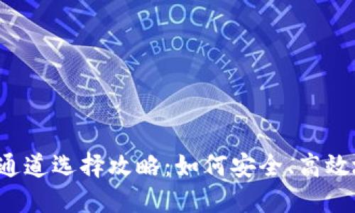 biasutiTP钱包通道选择攻略：如何安全、高效地进行资产交易