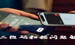 TP钱包二维码扫描问题解决