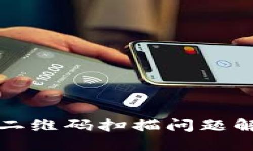 TP钱包二维码扫描问题解决指南
