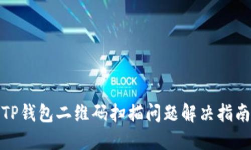 TP钱包二维码扫描问题解决指南
