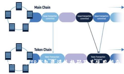 如何获取TP钱包资源兑换码及其使用指南