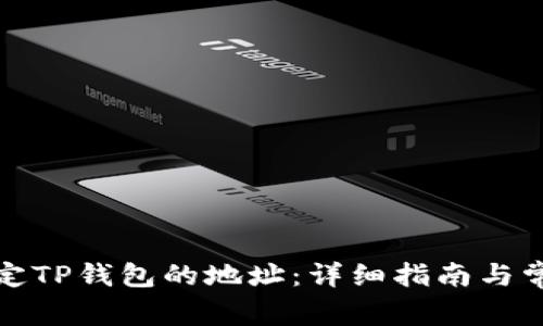 如何修改绑定TP钱包的地址：详细指南与常见问题解答