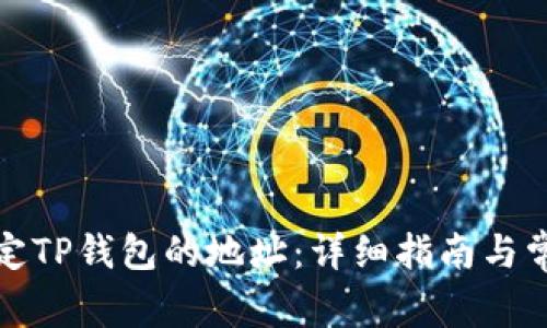 如何修改绑定TP钱包的地址：详细指南与常见问题解答