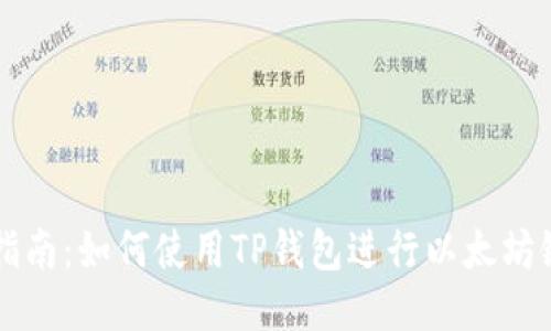 最全指南：如何使用TP钱包进行以太坊链交易