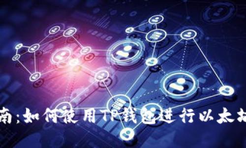 最全指南：如何使用TP钱包进行以太坊链交易