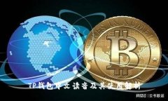 TP钱包中文读音及其使用解