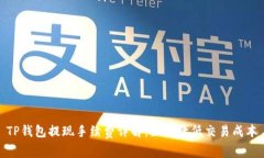 TP钱包提现手续费详解：如