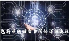 TP钱包将币转回交易所的详
