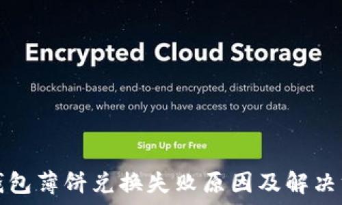  
TP钱包薄饼兑换失败原因及解决方案
