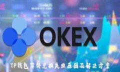  TP钱包薄饼兑换失败原因