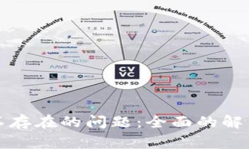 如何解决TP钱包地址不存在的问题：全面的解决方案与常见问题解答