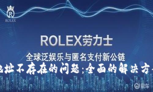 如何解决TP钱包地址不存在的问题：全面的解决方案与常见问题解答
