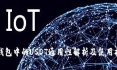 TP钱包中的USDT通用性解析