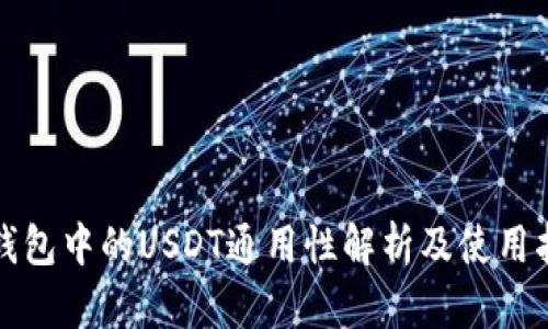 TP钱包中的USDT通用性解析及使用指南