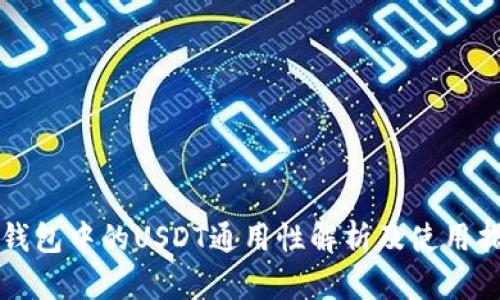 TP钱包中的USDT通用性解析及使用指南