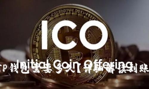 TRX提币到TP钱包需要多久？详细解读到账时间与流程