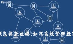 : TP钱包收款攻略：如何高