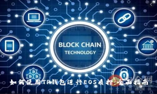 如何使用TP钱包进行EOS质押：全面指南