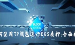 如何使用TP钱包进行EOS质押