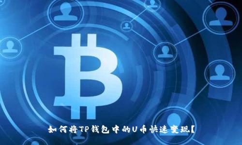 如何将TP钱包中的U币快速变现？
