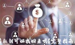 TP钱包没有私钥可以找回来