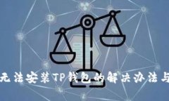 华为手机无法安装TP钱包的