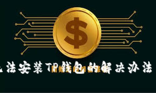 华为手机无法安装TP钱包的解决办法与注意事项
