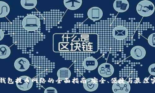 TP钱包提币网络的全面指南：安全、便捷与最佳实践