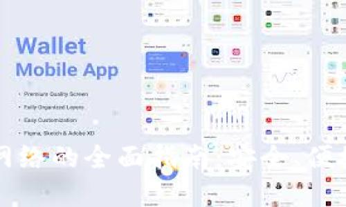 TP钱包提币网络的全面指南：安全、便捷与最佳实践