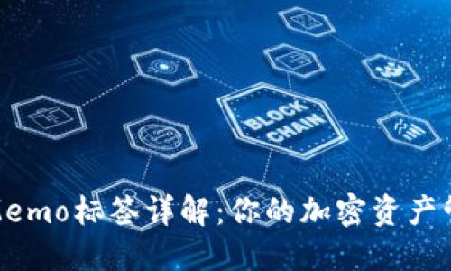 TP钱包Memo标签详解：你的加密资产管理体验