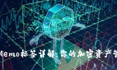 TP钱包Memo标签详解：你的加密资产管理体验