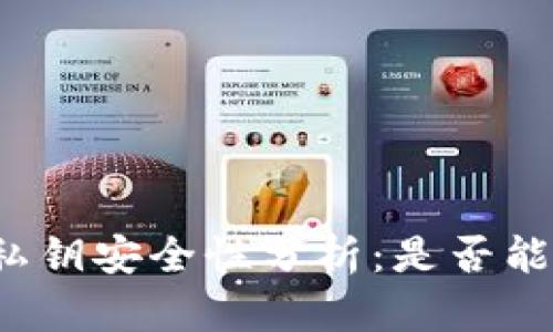 TP钱包的私钥安全性分析：是否能够被破解？