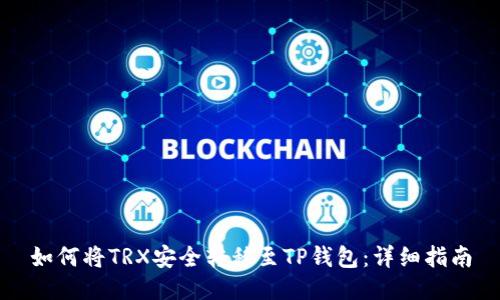 如何将TRX安全转移至TP钱包：详细指南