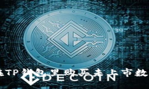 如何在TP钱包里购买未上市数字货币