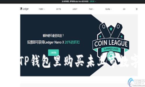 如何在TP钱包里购买未上市数字货币