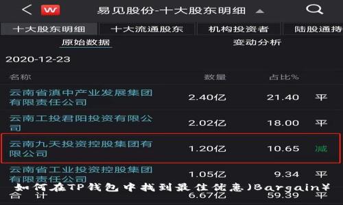 如何在TP钱包中找到最佳优惠（Bargain）