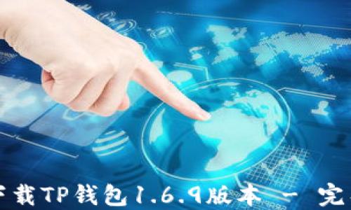 
如何下载TP钱包1.6.9版本 - 完整指南