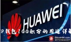 TP钱包100积分的用途详解