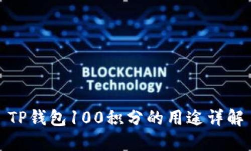 TP钱包100积分的用途详解