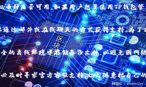  biyu TP钱包导入失败的原因及解决方法/biyu

 guanjianci TP钱包, 导入失败, 钱包恢复, 加密货币/guanjianci

引言
随着区块链技术的发展，越来越多的用户开始了解和使用数字货币钱包。TP钱包作为一种流行的数字货币钱包，受到了许多用户的青睐。然而，用户在使用TP钱包时，常常会遇到导入失败的问题。这种问题不仅影响了用户的使用体验，还可能导致用户资产的损失。因此，了解TP钱包导入失败的原因和解决方法对于每位用户都至关重要。

TP钱包简介
TP钱包是一款支持多种区块链资产的移动端钱包，用户可以在其中存储和管理自己的数字货币。它不仅支持主流币种，如比特币、以太坊等，还支持多种代币的管理。TP钱包具有操作简便、安全性高、功能齐全的特点，因此受到了越来越多的用户的欢迎。

导入失败的常见原因
在使用TP钱包时，用户可能会在导入钱包时遇到失败的情况。这种情况通常与以下几个原因有关：
ul
    listrong助记词错误：/strong在导入钱包时，用户需要输入正确的助记词。如果助记词输入错误，系统将无法识别，导致导入失败。/li
    listrong私钥格式不正确：/strong如果用户使用私钥导入钱包，私钥的格式必须正确，任何格式错误都可能导致导入失败。/li
    listrong网络问题：/strongTP钱包需要连接互联网才能导入钱包。如果网络不稳定或中断，可能会导致导入失败。/li
    listrongApp版本不兼容：/strong用户所使用的TP钱包版本可能与创建钱包时的版本不兼容，导致导入失败。/li
/ul

解决方法
为了帮助用户顺利导入TP钱包，以下是针对上述常见问题的解决方法：
ul
    listrong检查助记词：/strong确保助记词的每个单词都输入正确，该单词的顺序也不能颠倒。建议用户手动输入，而不是复制粘贴，以防止隐藏的空格或错误字符。/li
    listrong确认私钥格式：/strong私钥必须是正确的格式，通常是以数字和字母组成的字符串。确保输入时没有多余的空格或其他字符。/li
    listrong检查网络连接：/strong在尝试导入之前，确保设备的互联网连接稳定。如果使用的是移动数据，请检查信号是否良好；如果是Wi-Fi，请确认网络是否畅通。/li
    listrong更新App版本：/strong定期检查TP钱包的更新，确保使用最新版本。如果发现App有更新，及时下载并安装，通常能够解决兼容性问题。/li
/ul

常见问题解答
在遇到TP钱包导入失败问题时，用户可能会有一些疑问。在这里，列出六个与此相关的常见问题，并为每个问题提供详细解答。

1. TP钱包中的助记词是什么？如何正确使用助记词导入钱包？
助记词是由一系列单词组成的一种记忆工具，用于帮助用户恢复钱包。它是生成私钥的种子，也是用户获取、管理和存储其加密资产的方法。导入钱包时，用户需将创建钱包时收到的助记词按正确的顺序输入到TP钱包中。该助记词一般由12或24个单词组成，用户需要仔细核对每个单词的拼写，确保没有输入错误。此外，由于助记词的安全性至关重要，用户应当妥善保管自己的助记词，避免泄露给他人。

2. 怎样获取和保管我的私钥？
私钥是访问和控制数字货币的密码。每个钱包都有一个独特的私钥，用户必须妥善保管。获取私钥通常可以通过钱包的设置或安全选项进行查看。为了保护私钥，用户应该不要将其存储在网络连接的设备上，最好将其记录在纸上并妥善保管。此外，用户还可使用密码管理器来加密存储私钥，以提高安全性。绝对不要将私钥分享给他人，因为一旦私钥被泄露，资金可能会被盗取。

3. 我在导入时网络不稳定，该怎么办？
网络问题是导致导入失败的一大原因，因此在环境不稳定的情况下，建议用户首先确保网络连接畅通。如果使用Wi-Fi，确保信号强度良好；如果使用移动数据，也要检查信号质量。如果网络条件不佳，可以尝试切换网络，或在更稳定的环境中再次尝试导入。此外，用户可以重启路由器或手机，重新连接网络，以提高连接的稳定性。

4. TP钱包是否支持所有的加密货币？
TP钱包支持多种流行的加密货币，包括比特币、以太坊以及多种ERC20代币等。但并不是所有加密货币都受到支持。用户在使用时应该查看TP钱包的官方支持币种列表，以确认目标币种是否可用。如果用户想要使用TP钱包管理某种不支持的货币，可以考虑找寻其他更适合其需求的钱包，或者尝试其他形式的存储解决方案。

5. 该如何联系TP钱包官方客服？
如果用户在使用TP钱包时遇到任何问题，可以通过APP内的客服功能联系官方客服，一般在设置或帮助页面中可找到。同时，TP钱包的官方网站上通常也会提供联系方式，用户可以通过邮件或在线聊天的方式获得支持。为了方便记录，用户在联系客服时最好详细描述遇到的问题，并提供相关截图，以便快速得到解决方案。

6. 如何定期备份我的TP钱包？
备份钱包是保护数字资产的重要措施，用户应该定期对钱包进行备份。通常，在TP钱包的设置中，可以找到备份选项。用户可通过导出助记词或私钥的方式进行备份。建议用户在安全的离线环境中存储备份文件，以避免因网络攻击导致资产丢失。此外，用户还可以使用多重备份的方法，记录助记词和私钥的不同副本存储在多个安全实现，以提高安全性。

结论
TP钱包作为一种高效、安全的数字货币钱包，虽然用户在导入钱包时可能会遇到失败的情况，但掌握相关的原因和解决方法，将能帮助用户迭代学习和提高使用体验。如有疑问，务必及时寻求官方客服支持，切勿随意把自己的隐私信息透露给他人，以保障资产安全。