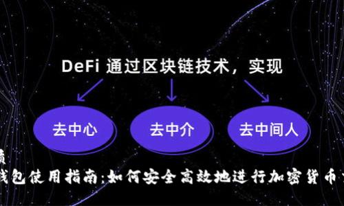 优质
TP钱包使用指南：如何安全高效地进行加密货币交易