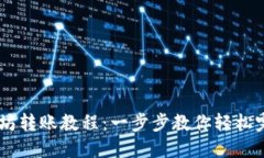 TP钱包以太坊转账教程：一