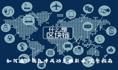 如何在TP钱包中成功兑换新币：完整指南