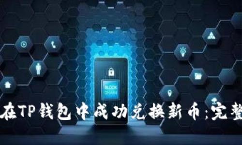 如何在TP钱包中成功兑换新币：完整指南