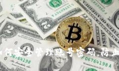 TP钱包：如何安全管理账号