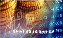 TP钱包的多功能用途与优势