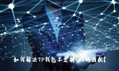 如何解决TP钱包不支持FI