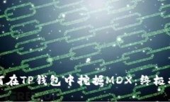 如何在TP钱包中挖掘MDX：终